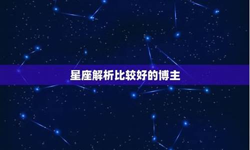 星座命理博主-星座命理博主怎么认证