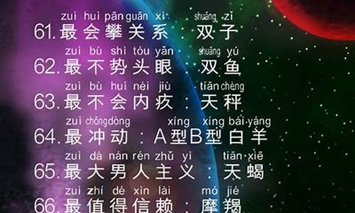 十二星座之最大全-十二星座之最大全图片