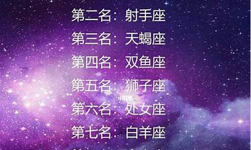 星座排行榜谁是第一名-星座排名谁是第一名