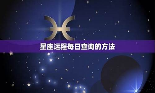 2014星座每日运程-每曰星座运程