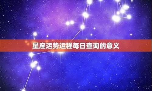 1616星座运程-星座运势查询2019