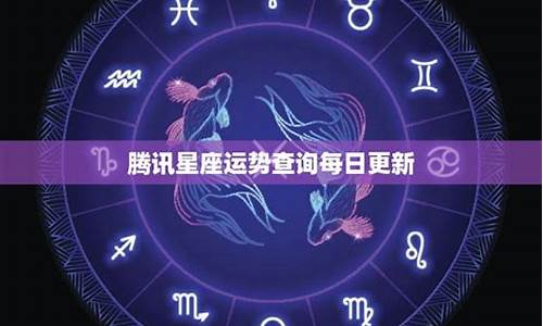 腾讯星座十一月运势-2021腾讯星座运势