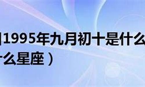 2000年九月初十是什么星座-2000年9月初十是什么命