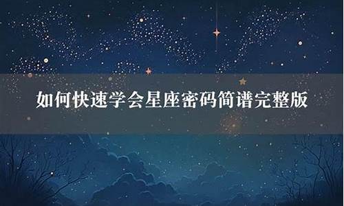 唱歌比赛星座密码伴奏-星座密码歌曲歌词