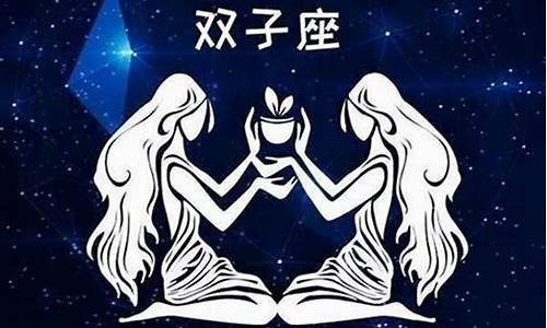 双子星座2009运势-双子座的运势2019