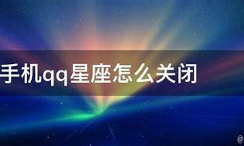 qq星座怎么关闭-手机qq星座怎么关闭