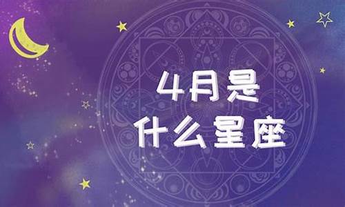 4月是什么星座女生-4月份什么星座女生