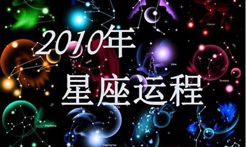 2010星座运程-10星座运势完整版