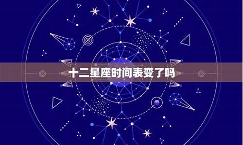 星座时间变了吗-星座日期有过改动吗