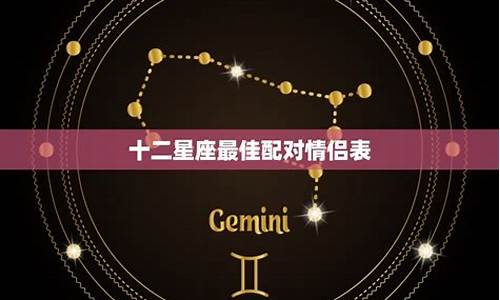 十二星情配对表-12星情配对表